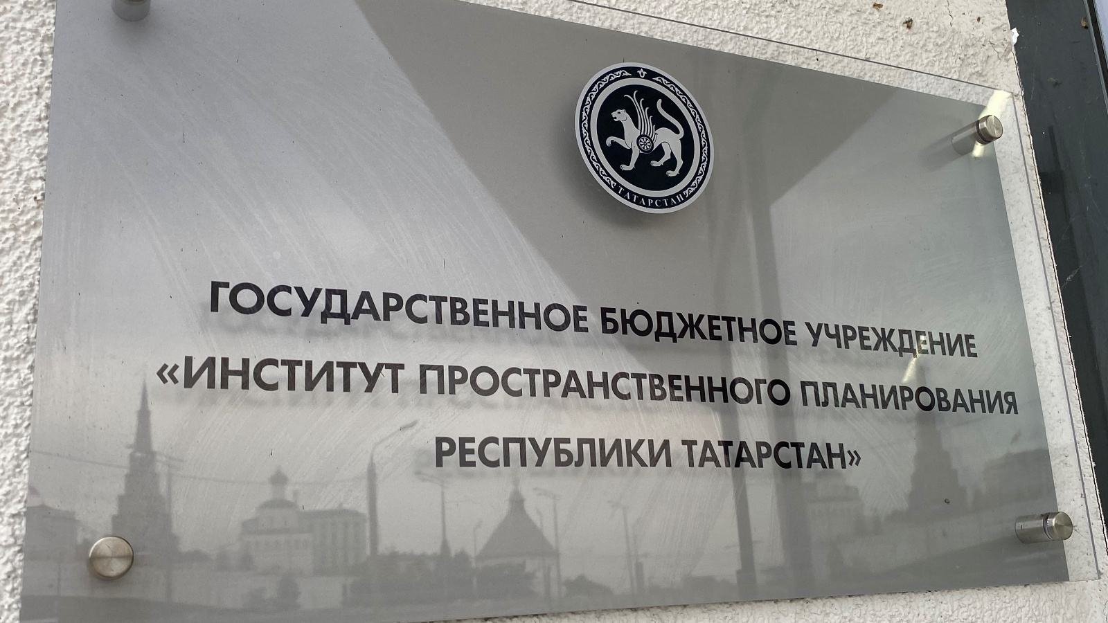институт планирования рт. институт планирования рт. здание госсовета республики татарстан. григорьев институт пространственного планирования. парламент татарстана.
